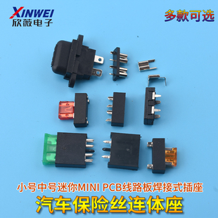 小号中号迷你MINI汽车保险丝连体座插片底座 PCB线路板焊接式插座