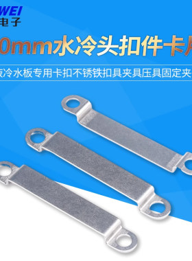 40mm水冷扣件卡片不锈钢夹具