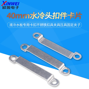 40mm水冷头扣件卡片液冷水板专用卡扣不锈铁扣具夹具压具固定夹子