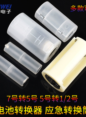 5号转1/2号电池转换器7号转5号应急转换筒 负极加铜底AAA转AA/C/D