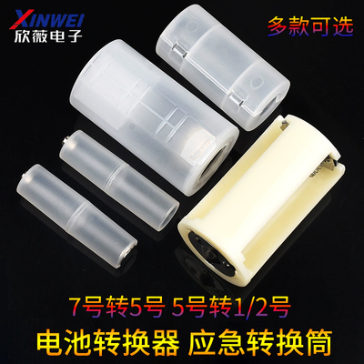 5号转1/2号电池转换器