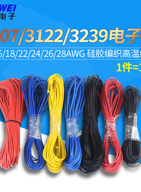 1007/3239电子线18/22/26AWG线束PVC镀锡铜UL3122硅胶编织高温线