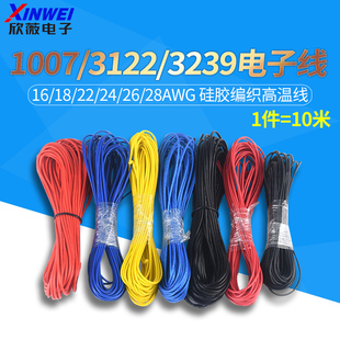 1007/3239电子线18/22/26AWG线束PVC镀锡铜UL3122硅胶编织高温线