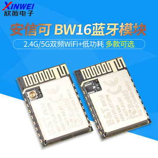 安信可BW16蓝牙模块2.4G/5G双频WiFi+低功耗5.0模块
