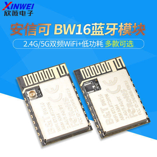 安信可BW16蓝牙模块低功耗