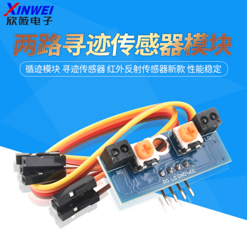 两路寻迹模块循迹模块