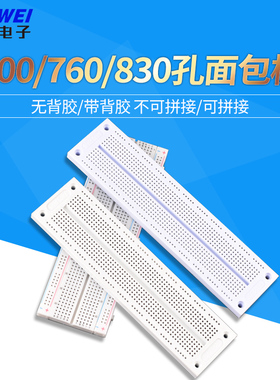 MB-102面包板700/760/830孔 实验板 可组合可拼接 有背胶/无背胶