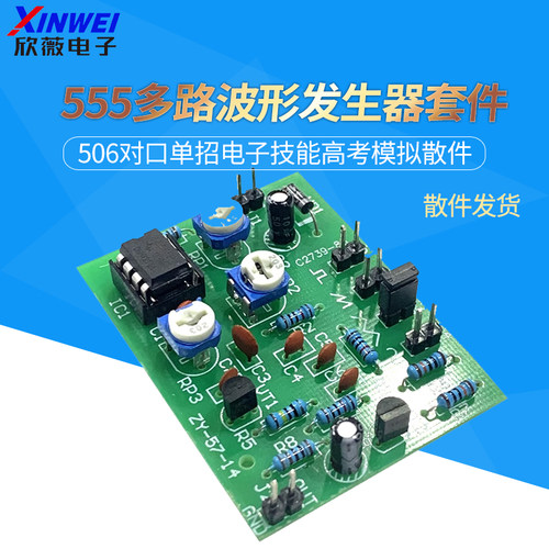NE555多路函数波形发生器套件