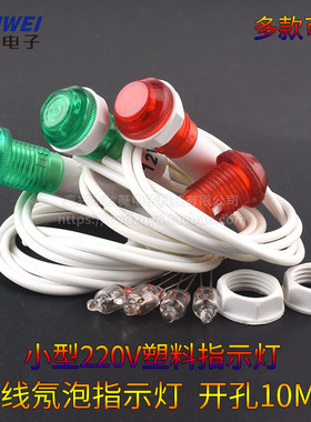 小型220V塑料带线指示灯