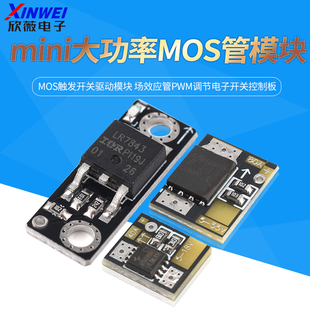 Mini大功率MOS触发开关驱动模块 场效应管PWM调节电子开关控制板