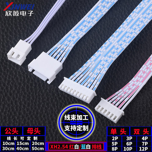 XH2.54排线蓝白连接线单头/双头