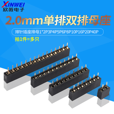 单排双排母座2.0mm排针插座排母