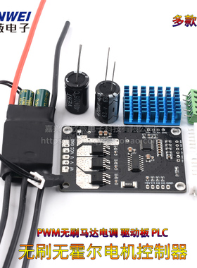 BLDC三相直流无刷无霍尔电机控制器 PWM无刷马达电调 驱动板 PLC