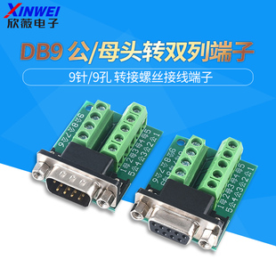 DB9转接线端子转接板 RS232插头9针串口头 镀金DB9免焊公头 母头