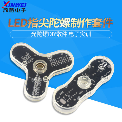 LED指尖陀螺制作套件DIY散件