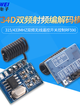 RF34D双频射频编解码模块 315/433Mhz双频无线遥控开关控制RF590