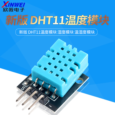 DHT11带底板无杜邦线温湿度模块