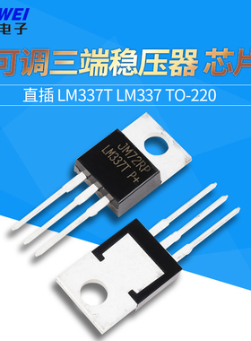 直插 LM337T LM337 TO-220 可调三端稳压器 芯片 输出线性稳压管