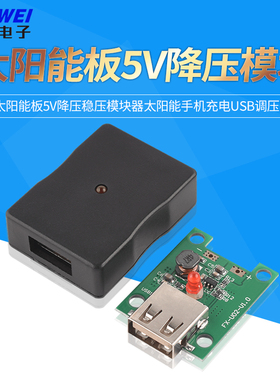 智能新款稳定太阳能板5V降压稳压模块器太阳能手机充电USB调压器