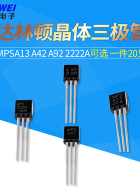 MPS A13 A42 A92 2222A MPSA达林顿晶体三极管NPN/PNP型直插TO-92