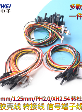 杜邦2.54-1p转XH2.54/PH2.0/1.0/1.25mm胶壳端子线2P-6P转接线