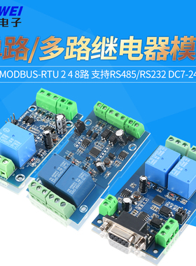 Modbus-RTU 单路/多路继电器模块2 4 8路支持RS485/rs232 DC7-24V