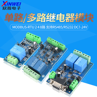 多路继电器模块2 8路支持RS485 Modbus DC7 单路 rs232 24V RTU