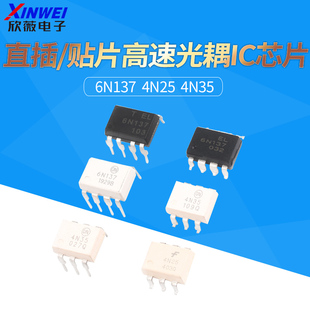 全新6N137/4N25/4N35 高速光耦隔离器 光电耦合器直插/贴片IC芯片