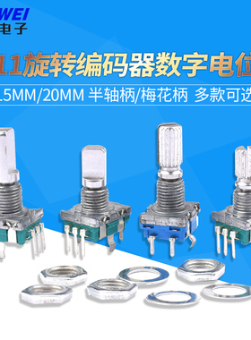 EC11旋转编码器EC16数字电位器编码5脚带开关15/20mm梅花柄半轴柄