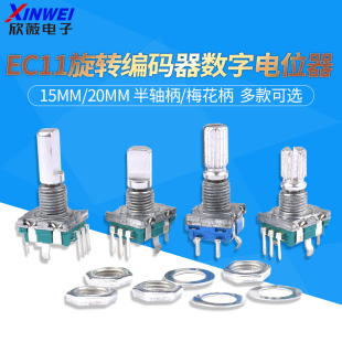 EC11旋转编码器EC16数字电位器编码5脚带开关15/20mm梅花柄半轴柄