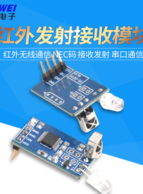 红外解码模块 编码模块 红外无线通信 NEC码 接收发射 串口通信