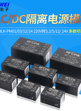 HLK-PM01/03/12/24 220v转3.3/5/12/ 24V AC-DC隔离电源模块