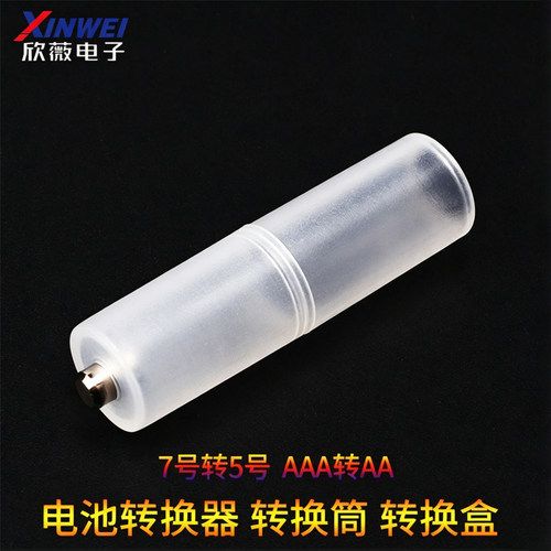 7号转5号电池转换器七号转五号