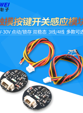 触摸按键开关感应模块 3V-30V点动/锁存 双稳态轻触开关 LED灯带
