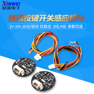 触摸按键开关感应模块 3V-30V点动/锁存 双稳态轻触开关 LED灯带