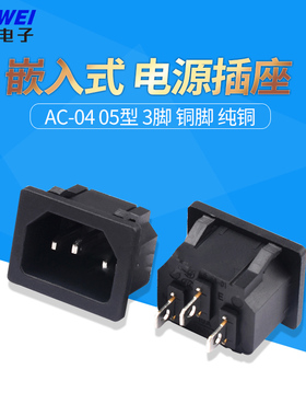 AC-04 05型 3脚 铜脚 纯铜 品字 不带耳朵 卡位 嵌入式 电源插座