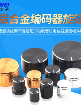 铝合金编码器旋钮音量功放调节旋钮花/D轴收音机电位器旋钮帽6mm