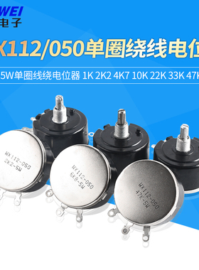 WX112 WX050 5W单圈线绕电位器 1K 2K2 4K7 10K 22K 33K 47K