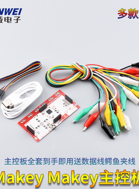 Makey Makey主控板兼容主控板全套到手即用送数据线鳄鱼夹线