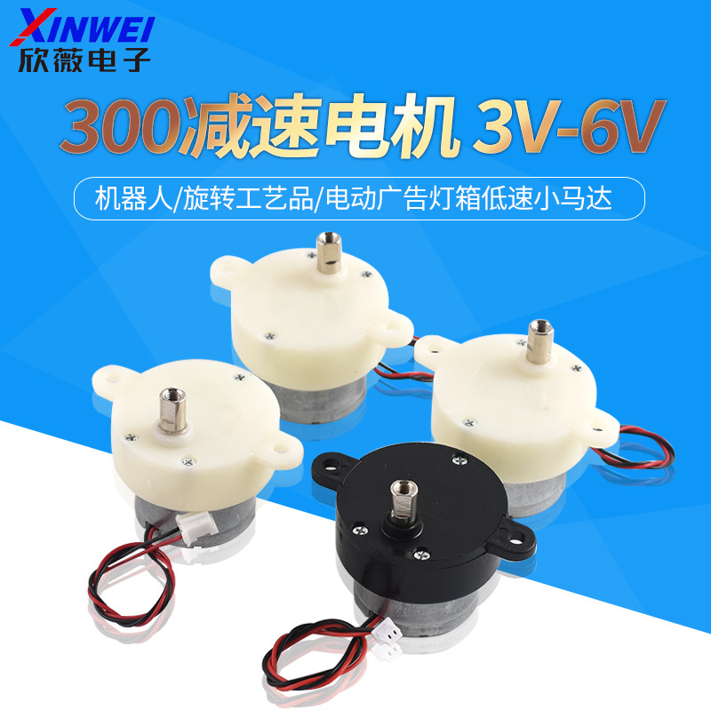 300减速电机3V-6V机器人/旋转