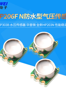 HP206FN防水型气压传感器