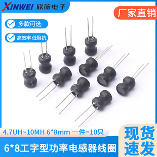 工字型6*8功率电感器线圈 4.7UH/12/33/47/68/100/220/500/10MH
