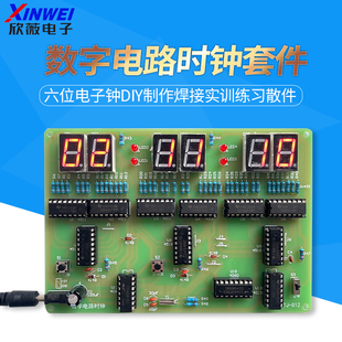 数字电路时钟套件六位电子钟DIY制作焊接实训练习散件