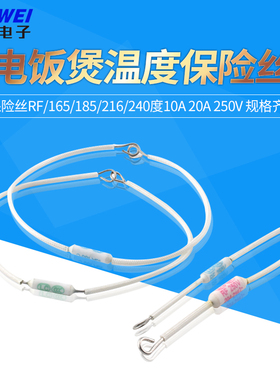 电饭锅/煲陶瓷温度保险丝RF/165/185/216/240度10A 20A 250V