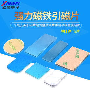 强力磁铁贴片引磁片车载支架引磁片超薄金属铁片手机平板金属贴片