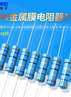 5W金属膜电阻器1%色环1K2K 10K 100欧姆120欧22K 220 4.7K 470 1M
