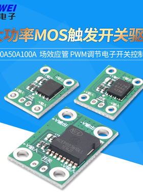 20A50A100A大功率MOS触发开关驱动 场效应管 PWM调节电子开关控制
