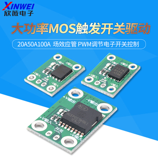 20A50A100A大功率MOS触发开关驱动 场效应管 PWM调节电子开关控制