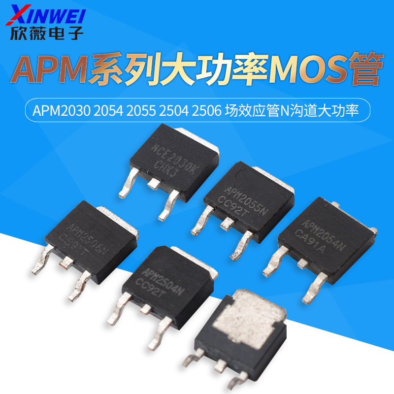 APM203020542055大功率MOS管
