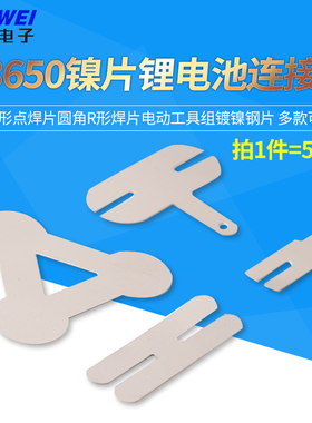 18650镍片锂电池连接片H形